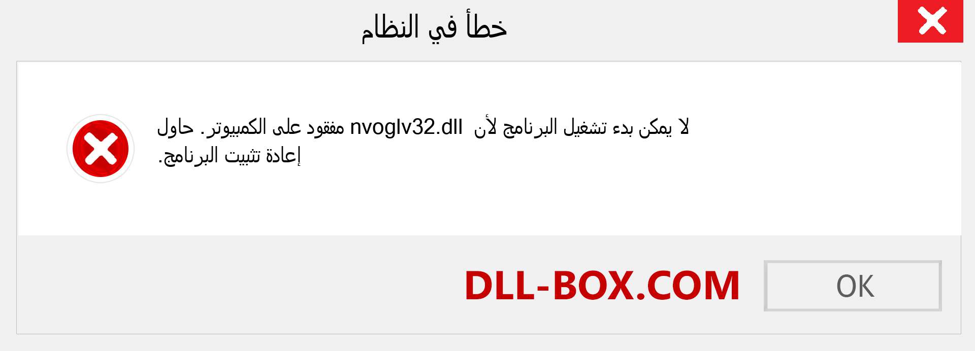 ملف nvoglv32.dll مفقود ؟. التنزيل لنظام التشغيل Windows 7 و 8 و 10 - إصلاح خطأ nvoglv32 dll المفقود على Windows والصور والصور