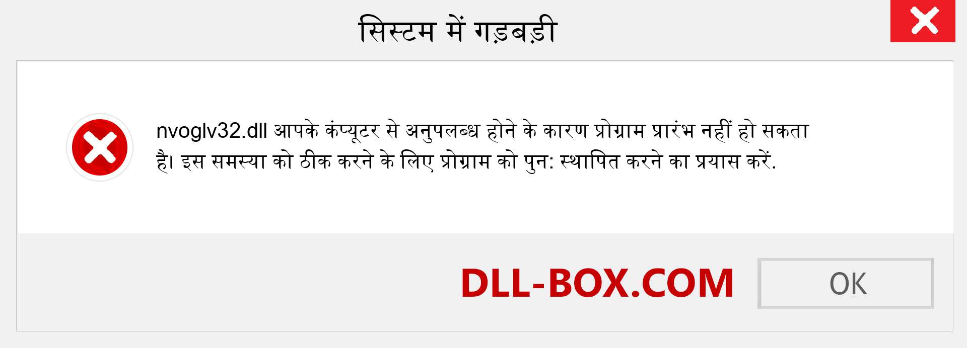 nvoglv32.dll फ़ाइल गुम है?. विंडोज 7, 8, 10 के लिए डाउनलोड करें - विंडोज, फोटो, इमेज पर nvoglv32 dll मिसिंग एरर को ठीक करें