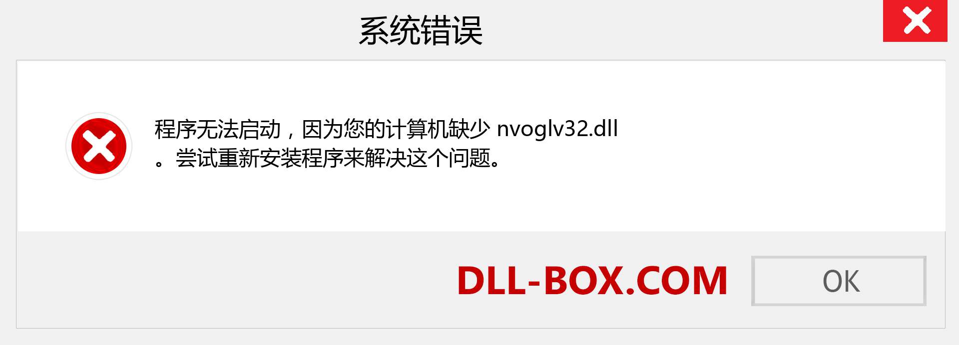 nvoglv32.dll 文件丢失？。 适用于 Windows 7、8、10 的下载 - 修复 Windows、照片、图像上的 nvoglv32 dll 丢失错误